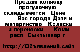 Продам коляску прогулочную, складывается › Цена ­ 3 000 - Все города Дети и материнство » Коляски и переноски   . Коми респ.,Сыктывкар г.